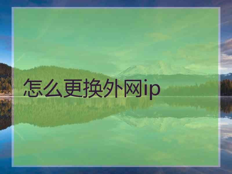 怎么更换外网ip