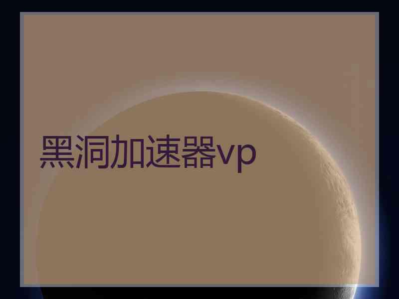 黑洞加速器vp