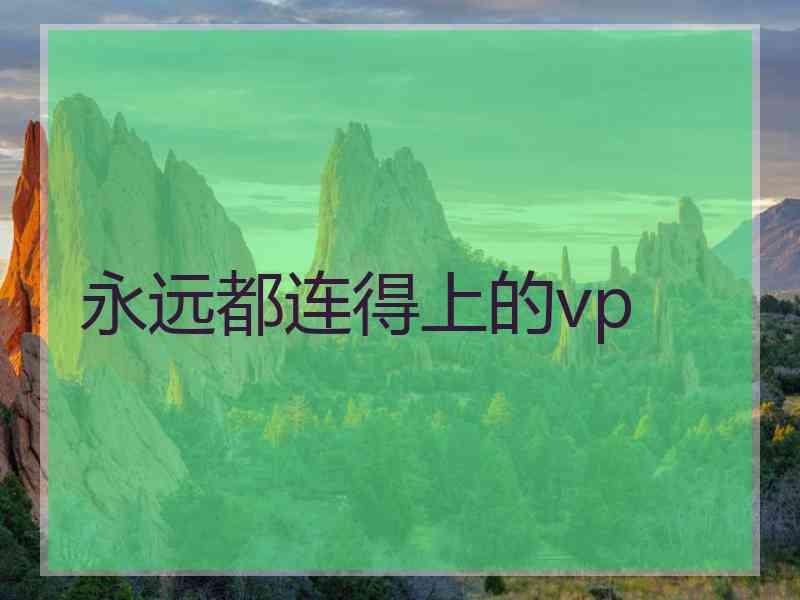 永远都连得上的vp