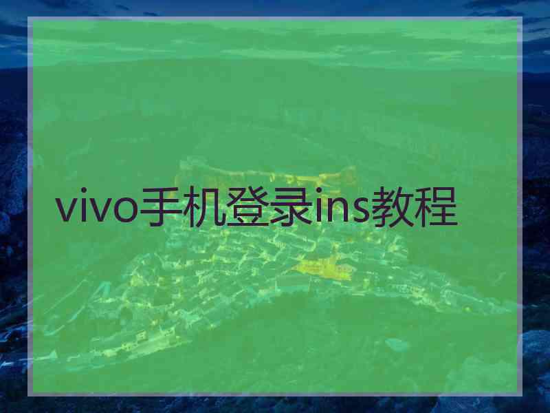 vivo手机登录ins教程