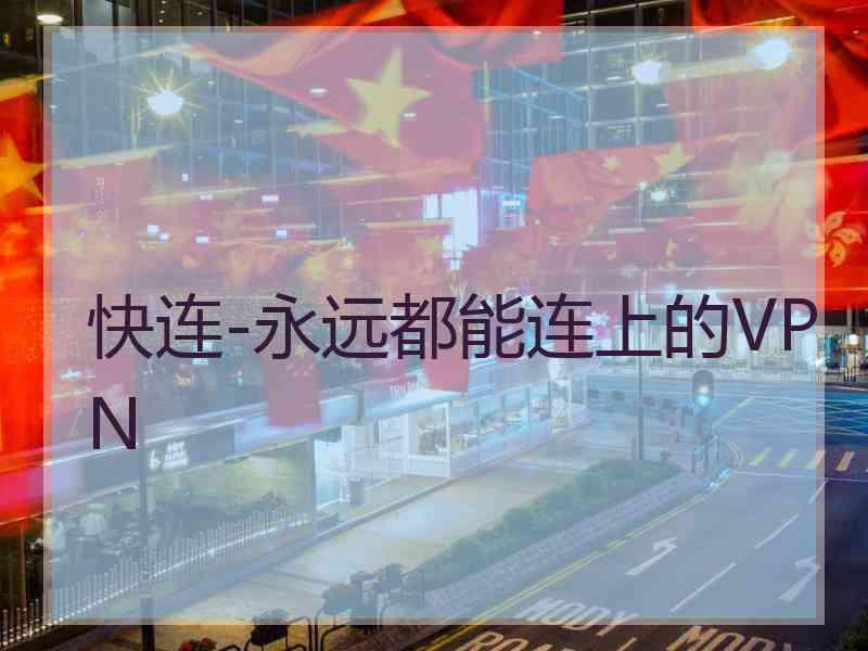 快连-永远都能连上的VPN