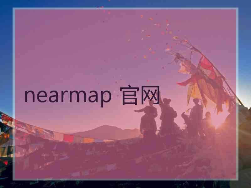 nearmap 官网