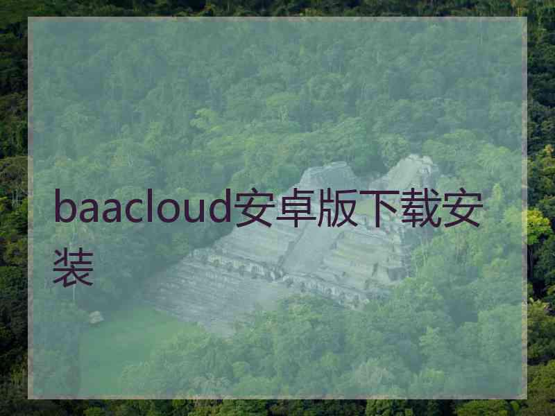 baacloud安卓版下载安装