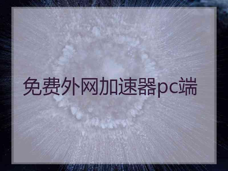 免费外网加速器pc端