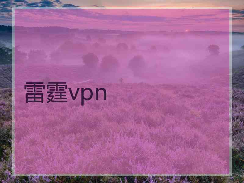 雷霆vpn