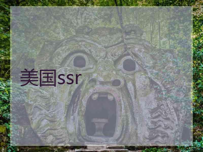 美国ssr