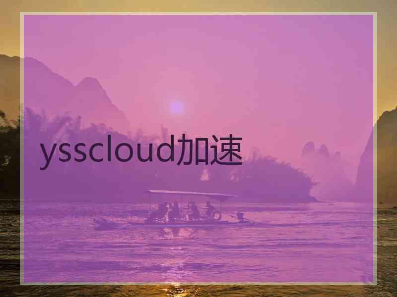 ysscloud加速