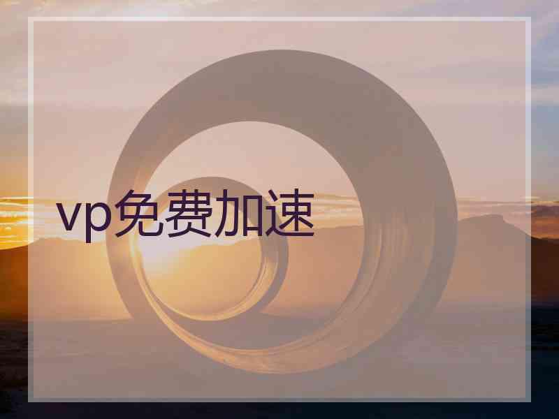 vp免费加速