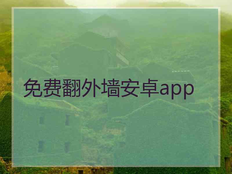 免费翻外墙安卓app