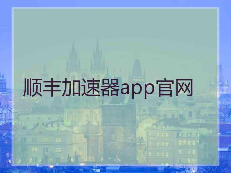 顺丰加速器app官网