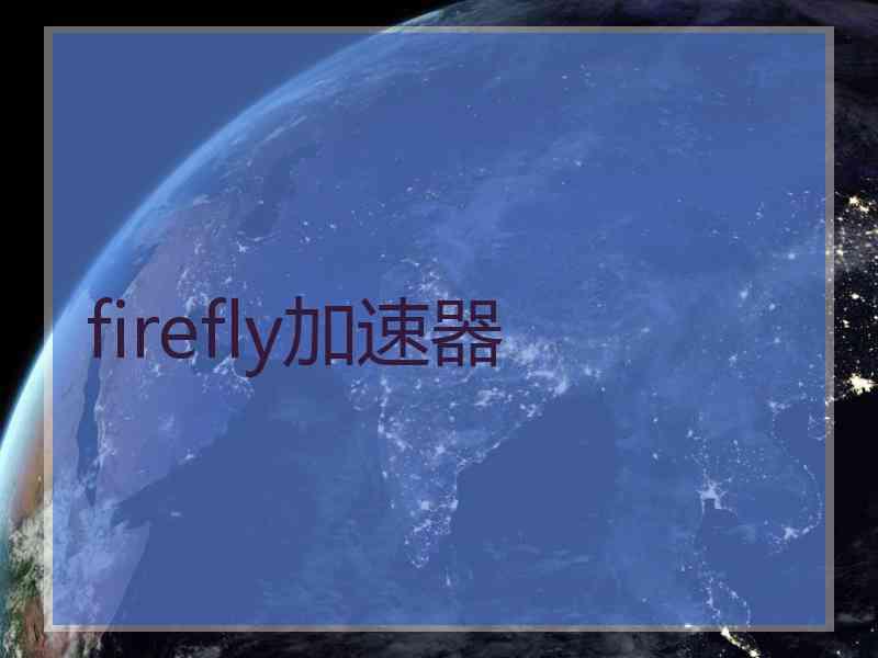 firefly加速器