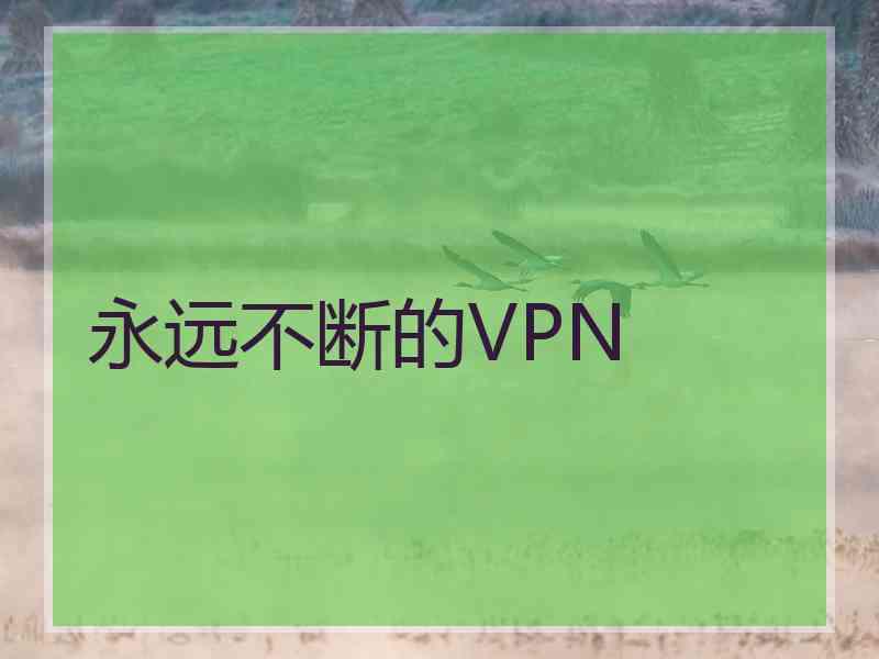 永远不断的VPN