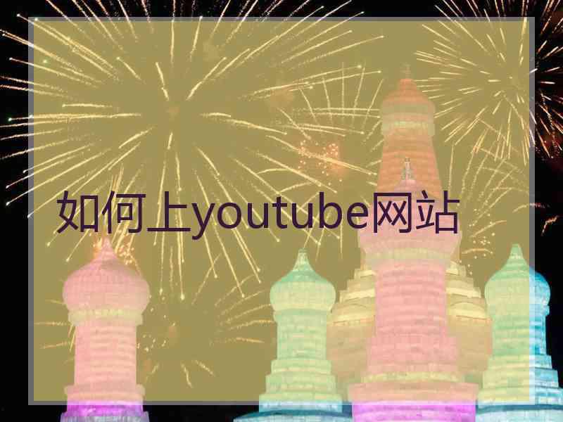 如何上youtube网站