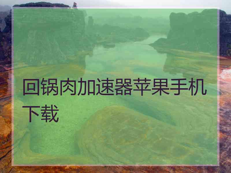 回锅肉加速器苹果手机下载