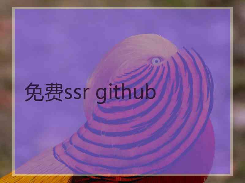 免费ssr github