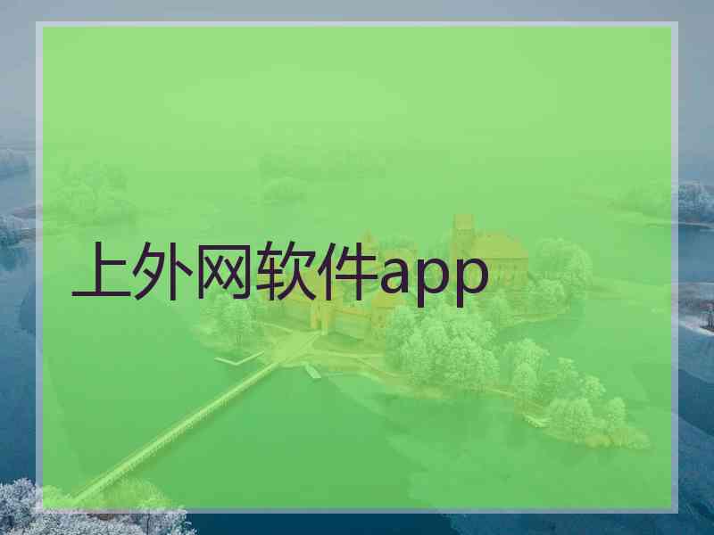 上外网软件app