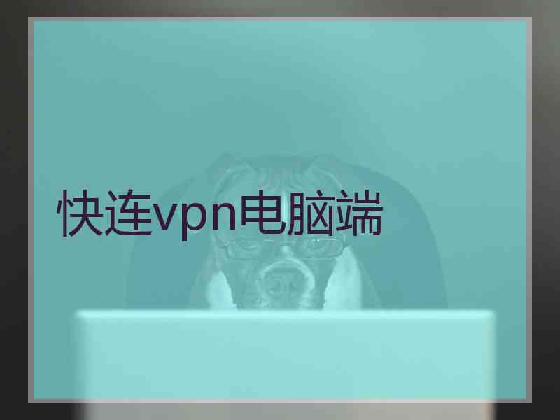 快连vpn电脑端