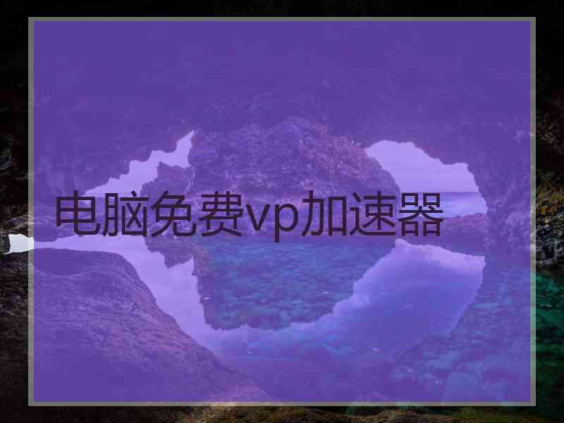 电脑免费vp加速器