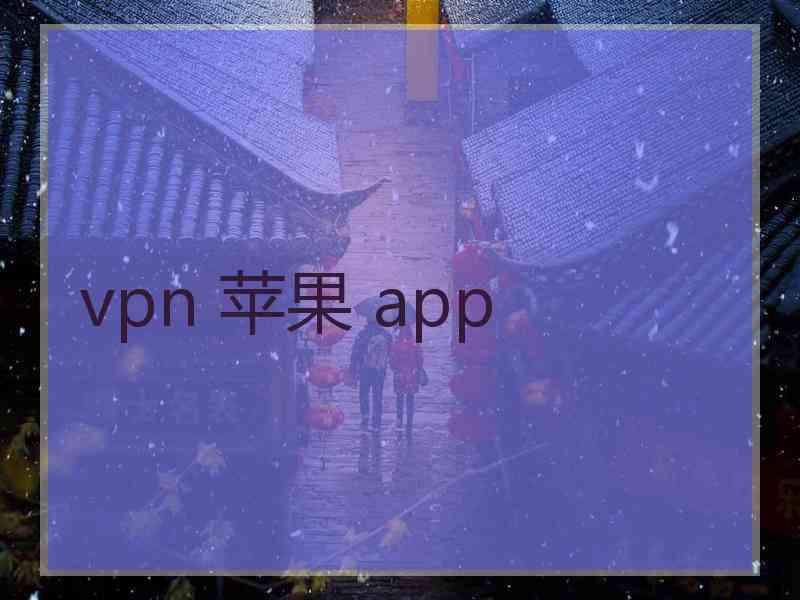 vpn 苹果 app