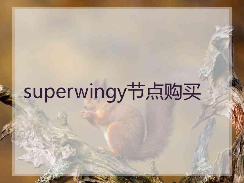 superwingy节点购买