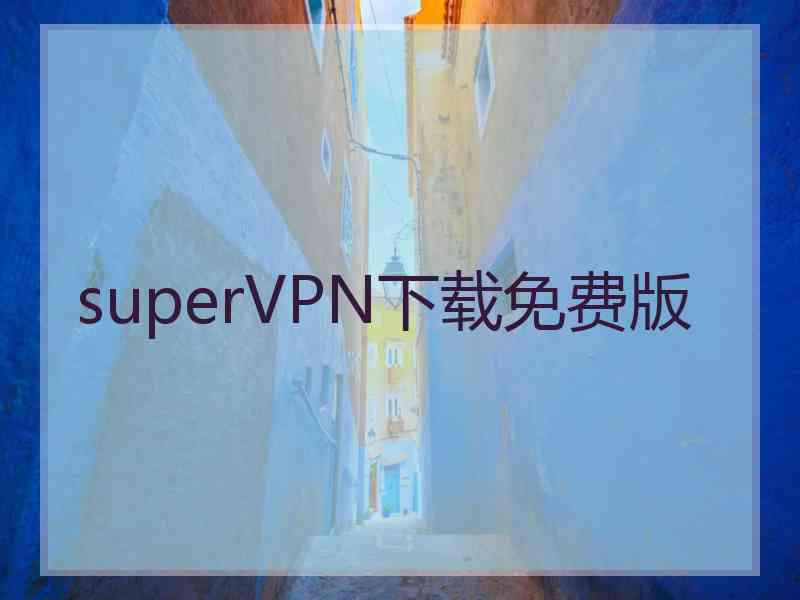 superVРN下载免费版