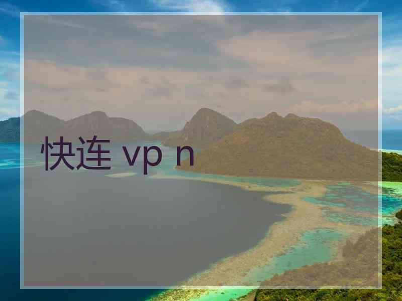 快连 vp n