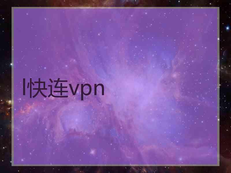 l快连vpn