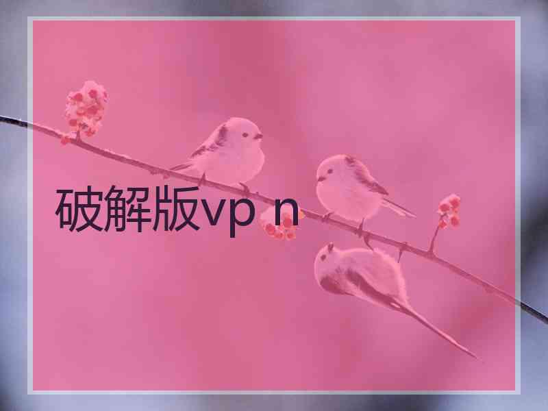 破解版vp n