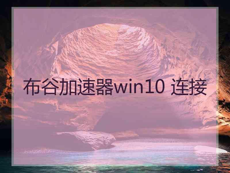 布谷加速器win10 连接