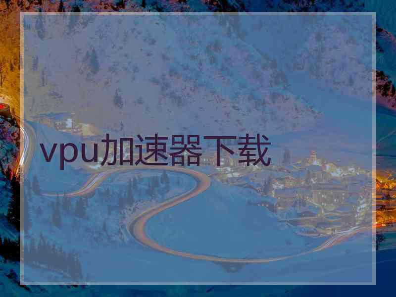 vpu加速器下载