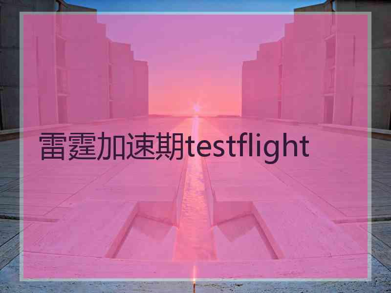 雷霆加速期testflight