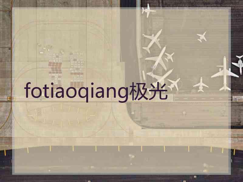 fotiaoqiang极光