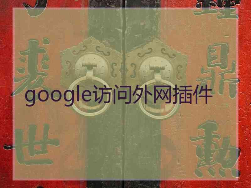 google访问外网插件