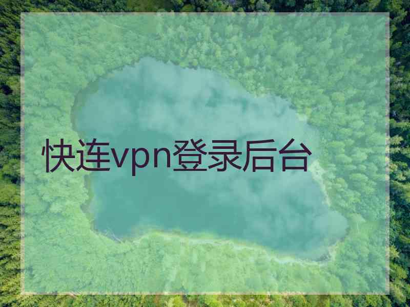 快连vpn登录后台