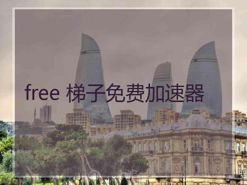 free 梯子免费加速器