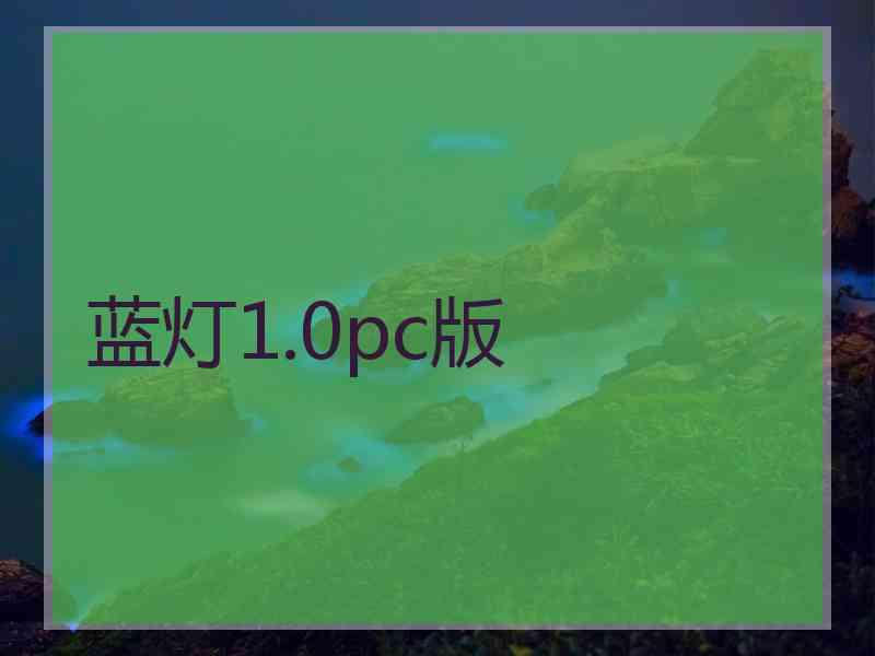 蓝灯1.0pc版