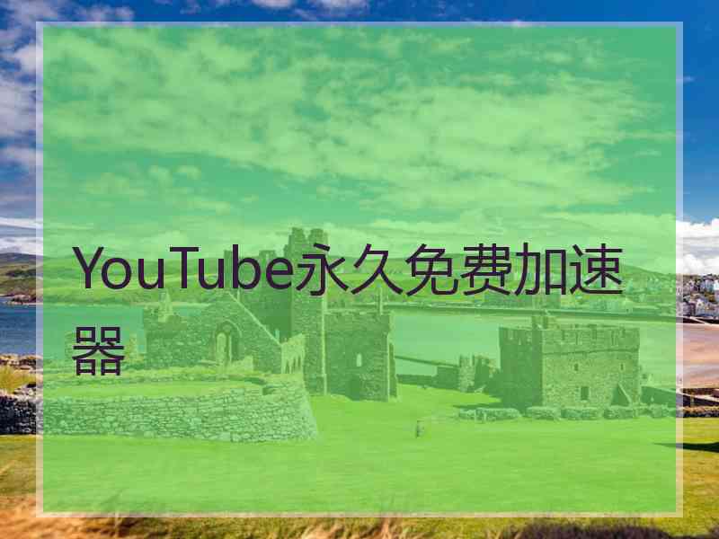 YouTube永久免费加速器