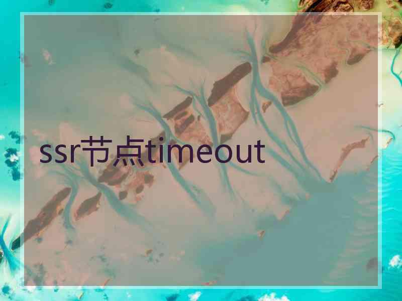 ssr节点timeout