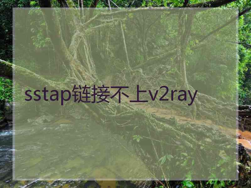 sstap链接不上v2ray