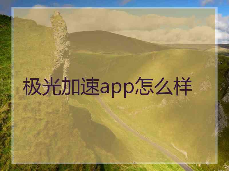 极光加速app怎么样