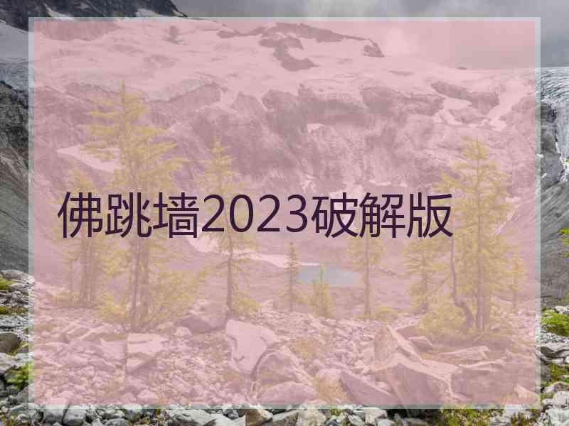 佛跳墙2023破解版