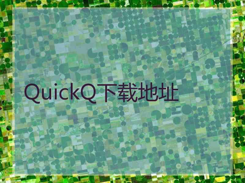 QuickQ下载地址