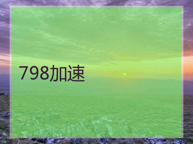 798加速