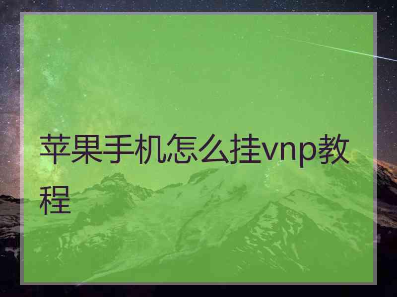 苹果手机怎么挂vnp教程