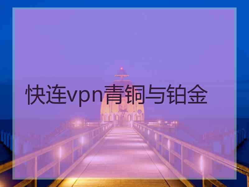 快连vpn青铜与铂金