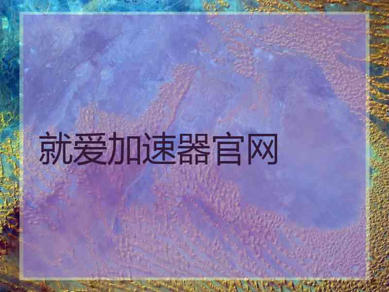 就爱加速器官网