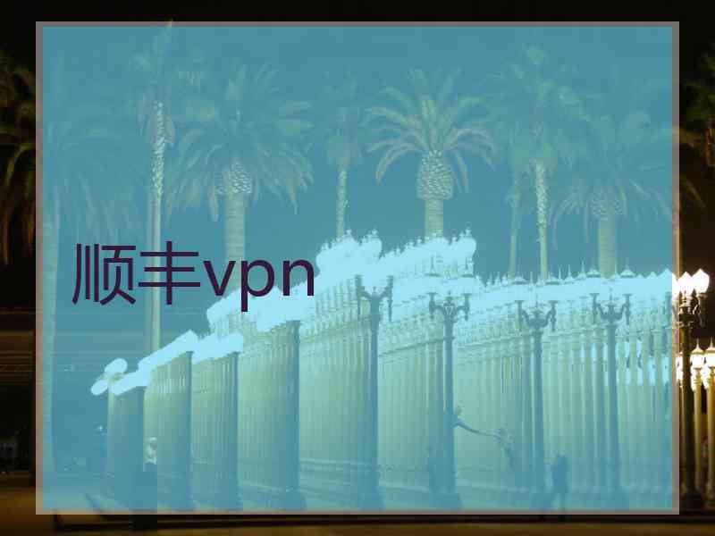 顺丰vpn