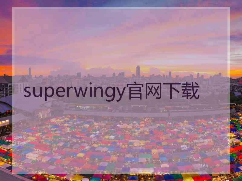 superwingy官网下载