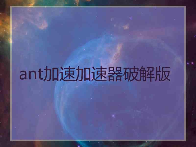 ant加速加速器破解版