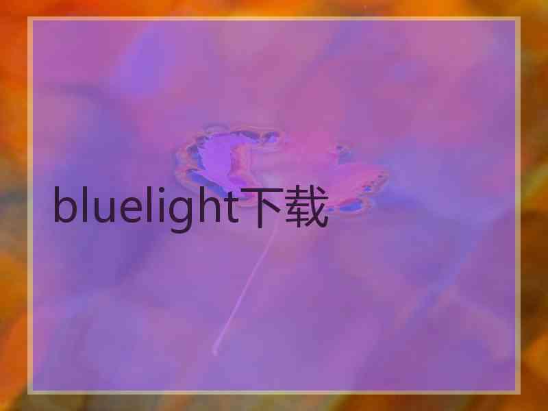 bluelight下载